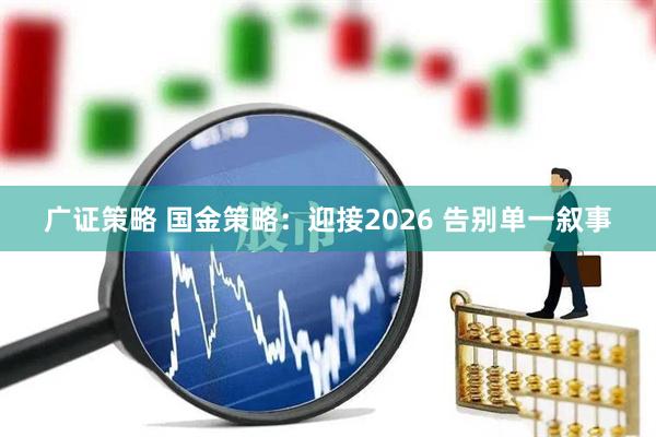 广证策略 国金策略：迎接2026 告别单一叙事